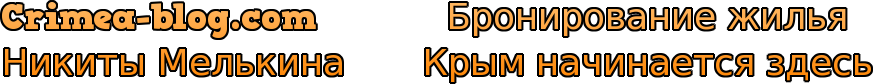 Крым-Блог Никиты Мелькина - Гурзуф